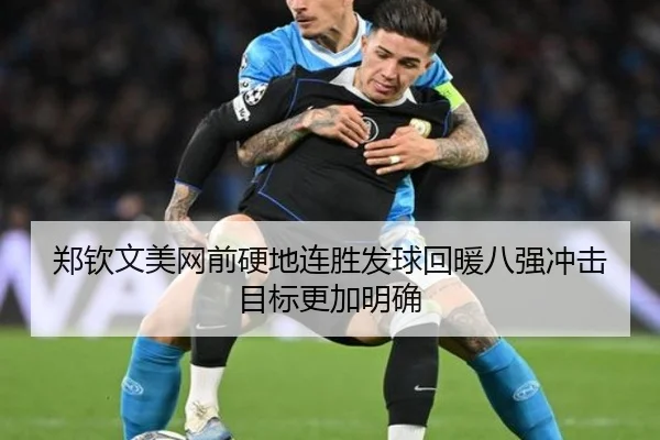 郑钦文美网前硬地连胜发球回暖八强冲击目标更加明确