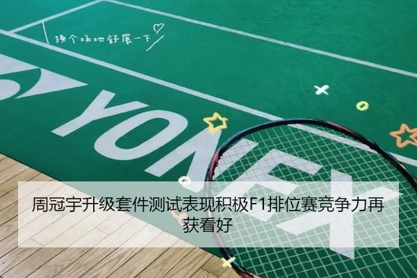 周冠宇升级套件测试表现积极F1排位赛竞争力再获看好